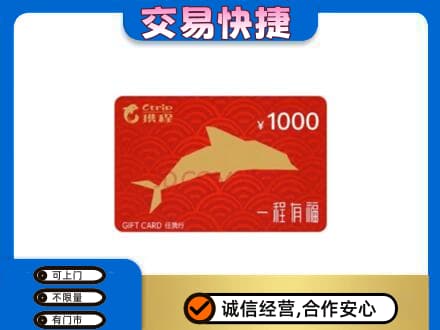 山南扎囊县购物卡回收携程任我行卡.jpg