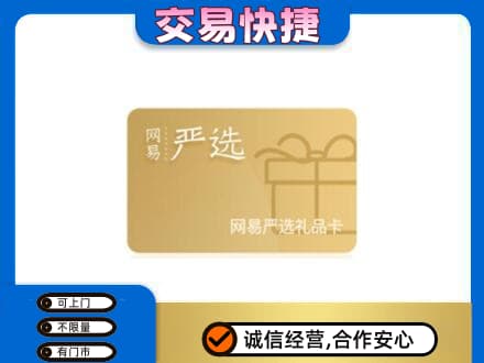 山南扎囊县购物卡回收网易严选卡.jpg