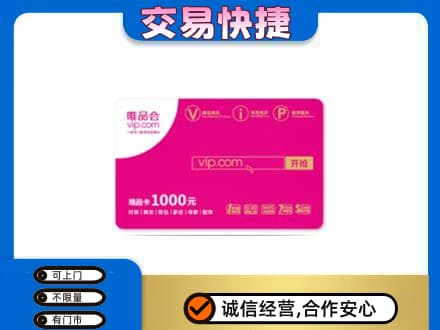 山南扎囊县购物卡回收唯品会卡.jpg