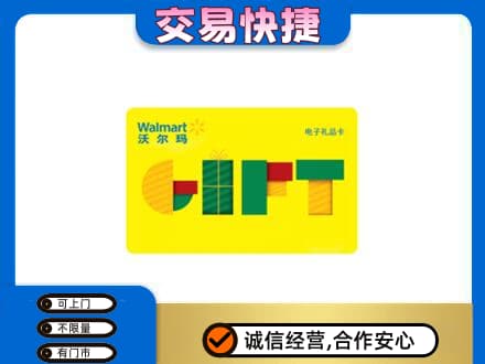 山南扎囊县购物卡回收沃尔玛电子卡.jpg