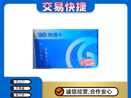 山南扎囊县购物卡回收商通卡.jpg
