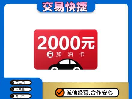 山南扎囊县购物卡回收加油卡.jpg