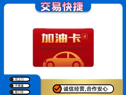 山南扎囊县购物卡回收加油卡2.jpg