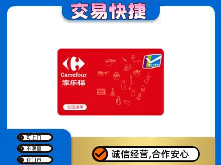 山南扎囊县购物卡回收家乐福卡.jpg