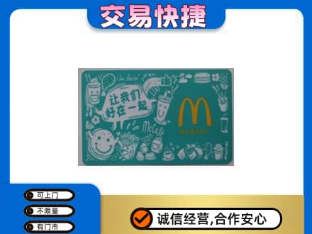 山南扎囊县购物卡回收麦当劳卡.jpg