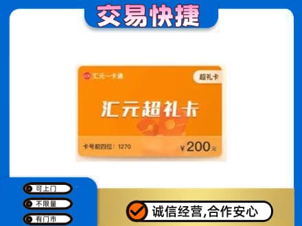 山南扎囊县购物卡回收汇元卡.jpg