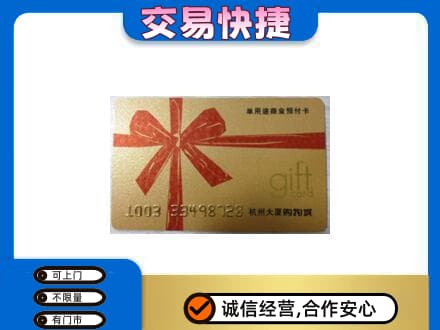 山南扎囊县购物卡回收杭州大厦卡.jpg